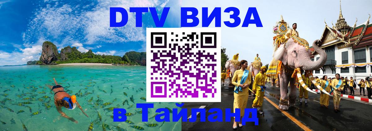 Цены на DTV визу в Таиланд — пакеты услуг, достаточно даже паспорта - 20.11.2025 