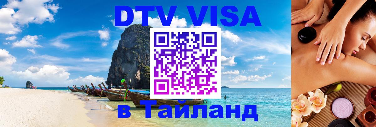 Visa ДТВ Тайланд помощь 