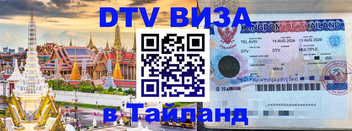 DTV виза Тайланд 